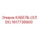 1617738900 КАБЕЛЬ (ЭЛЕК) Epiroc