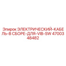 4700348482 ЭЛЕКТРИЧЕСКИЙ-КАБЕЛЬ-В СБОРЕ-ДЛЯ-VIB-SW Epiroc