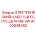 4700348482 ЭЛЕКТРИЧЕСКИЙ-КАБЕЛЬ-В СБОРЕ-ДЛЯ-VIB-SW Epiroc