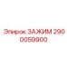 Электротехнический зажим 2900059900 с лого Epiroc