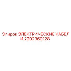 2202360128 ЭЛЕКТРИЧЕСКИЕ КАБЕЛИ Epiroc