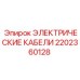 2202360128 ЭЛЕКТРИЧЕСКИЕ КАБЕЛИ Epiroc