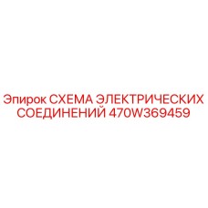 470W369459 СХЕМА ЭЛЕКТРИЧЕСКИХ СОЕДИНЕНИЙ Epiroc