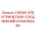 Фотография схемы электрических соединений 470W369459 от производителя Epiroc