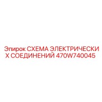 470W740045 СХЕМА ЭЛЕКТРИЧЕСКИХ СОЕДИНЕНИЙ Epiroc