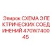 Изображение схемы электрических соединений 470W740045 от Epiroc с детализацией подключений