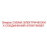 470W740087 СХЕМА ЭЛЕКТРИЧЕСКИХ СОЕДИНЕНИЙ Epiroc
