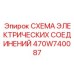 Фотография схемы электрических соединений 470W740087 от Epiroc с акцентом на детали подключений