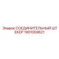 1901059621 СОЕДИНИТЕЛЬНЫЙ ШТЕКЕР Epiroc