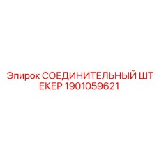 1901059621 СОЕДИНИТЕЛЬНЫЙ ШТЕКЕР Epiroc