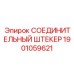 1901059621 СОЕДИНИТЕЛЬНЫЙ ШТЕКЕР Epiroc