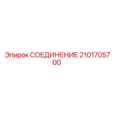 2101705700 СОЕДИНЕНИЕ Epiroc