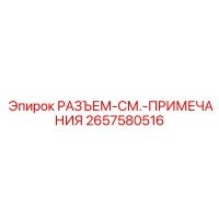 2657580516 РАЗЪЕМ-СМ.-ПРИМЕЧАНИЯ Epiroc