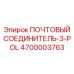 4700003763 ПОЧТОВЫЙ СОЕДИНИТЕЛЬ-3-POL Epiroc