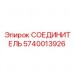 5740013926 СОЕДИНИТЕЛЬ Epiroc