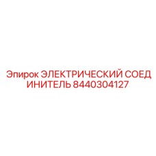 8440304127 ЭЛЕКТРИЧЕСКИЙ СОЕДИНИТЕЛЬ Epiroc