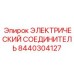 8440304127 ЭЛЕКТРИЧЕСКИЙ СОЕДИНИТЕЛЬ Epiroc