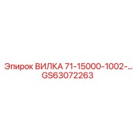 GS63072263 ВИЛКА 71-15000-1002 Epiroc