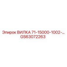 Вилка электрическая GS63072263 Epiroc с защитой IP68