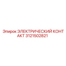 3121502821 ЭЛЕКТРИЧЕСКИЙ КОНТАКТ Epiroc