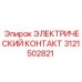 3121502821 ЭЛЕКТРИЧЕСКИЙ КОНТАКТ Epiroc