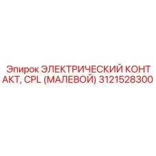Малевой контакт 3121528300 для разъемов буровой техники Epiroc