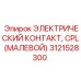 Малевой контакт 3121528300 для разъемов буровой техники Epiroc