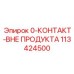 113424500 Контакт Epiroc