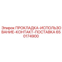 650174900 ПРОКЛАДКА-ИСПОЛЬЗОВАНИЕ-КОНТАКТ-ПОСТАВКА Epiroc