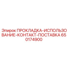 650174900 ПРОКЛАДКА-ИСПОЛЬЗОВАНИЕ-КОНТАКТ-ПОСТАВКА Epiroc