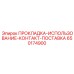 650174900 ПРОКЛАДКА-ИСПОЛЬЗОВАНИЕ-КОНТАКТ-ПОСТАВКА Epiroc