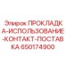 650174900 ПРОКЛАДКА-ИСПОЛЬЗОВАНИЕ-КОНТАКТ-ПОСТАВКА Epiroc