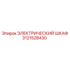 Шкаф электрический 3121528430 для буровых станков Epiroc