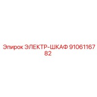 9106116782 ЭЛЕКТР-ШКАФ Epiroc