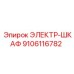9106116782 ЭЛЕКТР-ШКАФ Epiroc