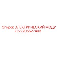 2205527403 ЭЛЕКТРИЧЕСКИЙ МОДУЛЬ Epiroc