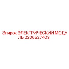 2205527403 ЭЛЕКТРИЧЕСКИЙ МОДУЛЬ Epiroc