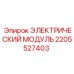 2205527403 ЭЛЕКТРИЧЕСКИЙ МОДУЛЬ Epiroc