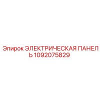 1092075829 ЭЛЕКТРИЧЕСКАЯ ПАНЕЛЬ Epiroc