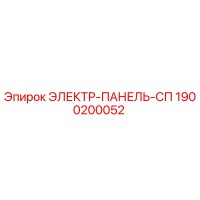 1900200052 ЭЛЕКТР-ПАНЕЛЬ-СП Epiroc