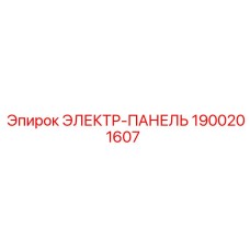 1900201607 ЭЛЕКТР-ПАНЕЛЬ Epiroc