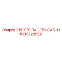1900222052 ЭЛЕКТР.ПАНЕЛЬ GA5-11 Epiroc