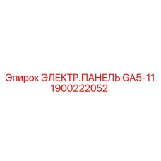 1900222052 ЭЛЕКТР.ПАНЕЛЬ GA5-11 Epiroc