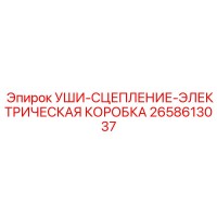 2658613037 УШИ-СЦЕПЛЕНИЕ-ЭЛЕКТРИЧЕСКАЯ КОРОБКА Epiroc