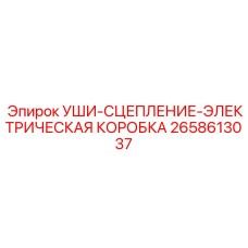 2658613037 УШИ-СЦЕПЛЕНИЕ-ЭЛЕКТРИЧЕСКАЯ КОРОБКА Epiroc