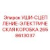 2658613037 УШИ-СЦЕПЛЕНИЕ-ЭЛЕКТРИЧЕСКАЯ КОРОБКА Epiroc