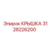 3128226200 КРЫШКА Epiroc