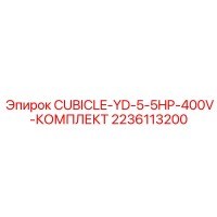 2236113200 CUBICLE-YD-5-5HP-400V-КОМПЛЕКТ Epiroc