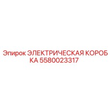 5580023317 ЭЛЕКТРИЧЕСКАЯ КОРОБКА - Epiroc