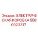 5580023317 ЭЛЕКТРИЧЕСКАЯ КОРОБКА - Epiroc